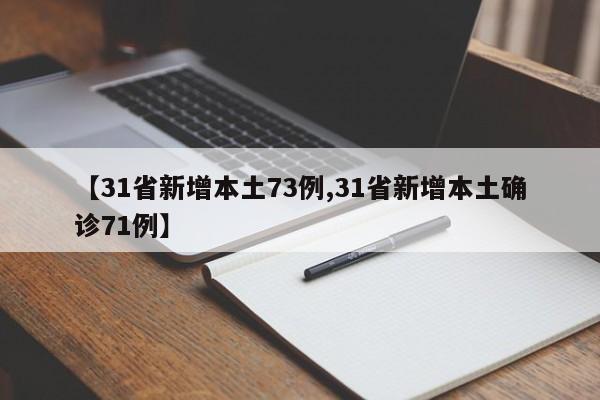 【31省新增本土73例,31省新增本土确诊71例】