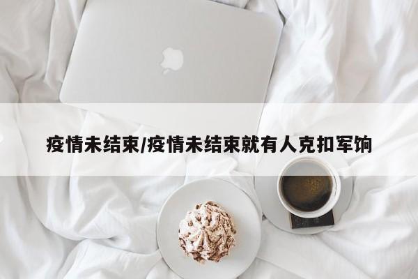 疫情未结束/疫情未结束就有人克扣军饷