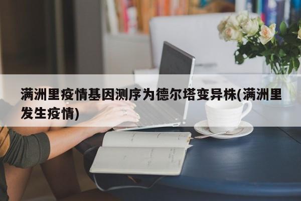 满洲里疫情基因测序为德尔塔变异株(满洲里发生疫情)