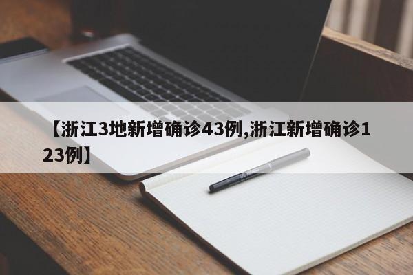 【浙江3地新增确诊43例,浙江新增确诊123例】