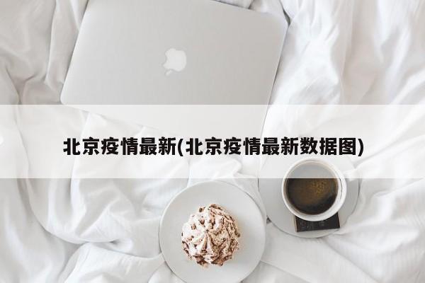 北京疫情最新(北京疫情最新数据图)
