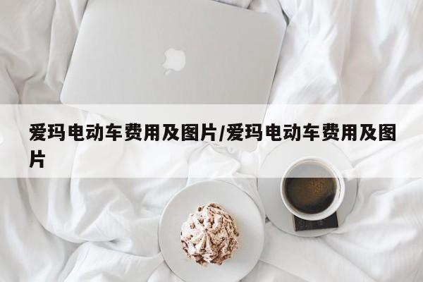 爱玛电动车费用及图片/爱玛电动车费用及图片