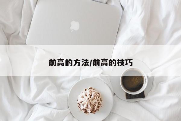 前高的方法/前高的技巧